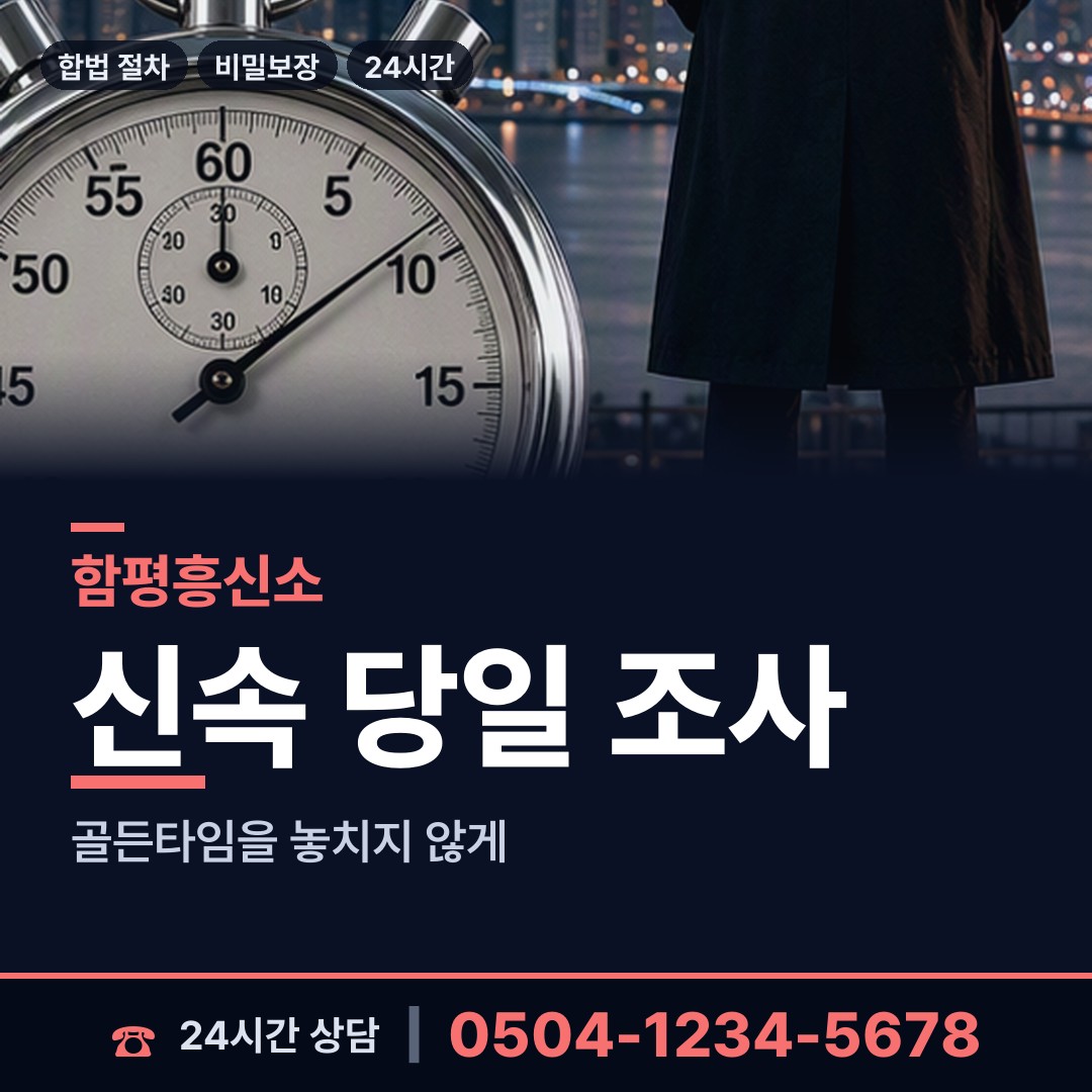 함평 월야면 온라인흥신소 상담 안내