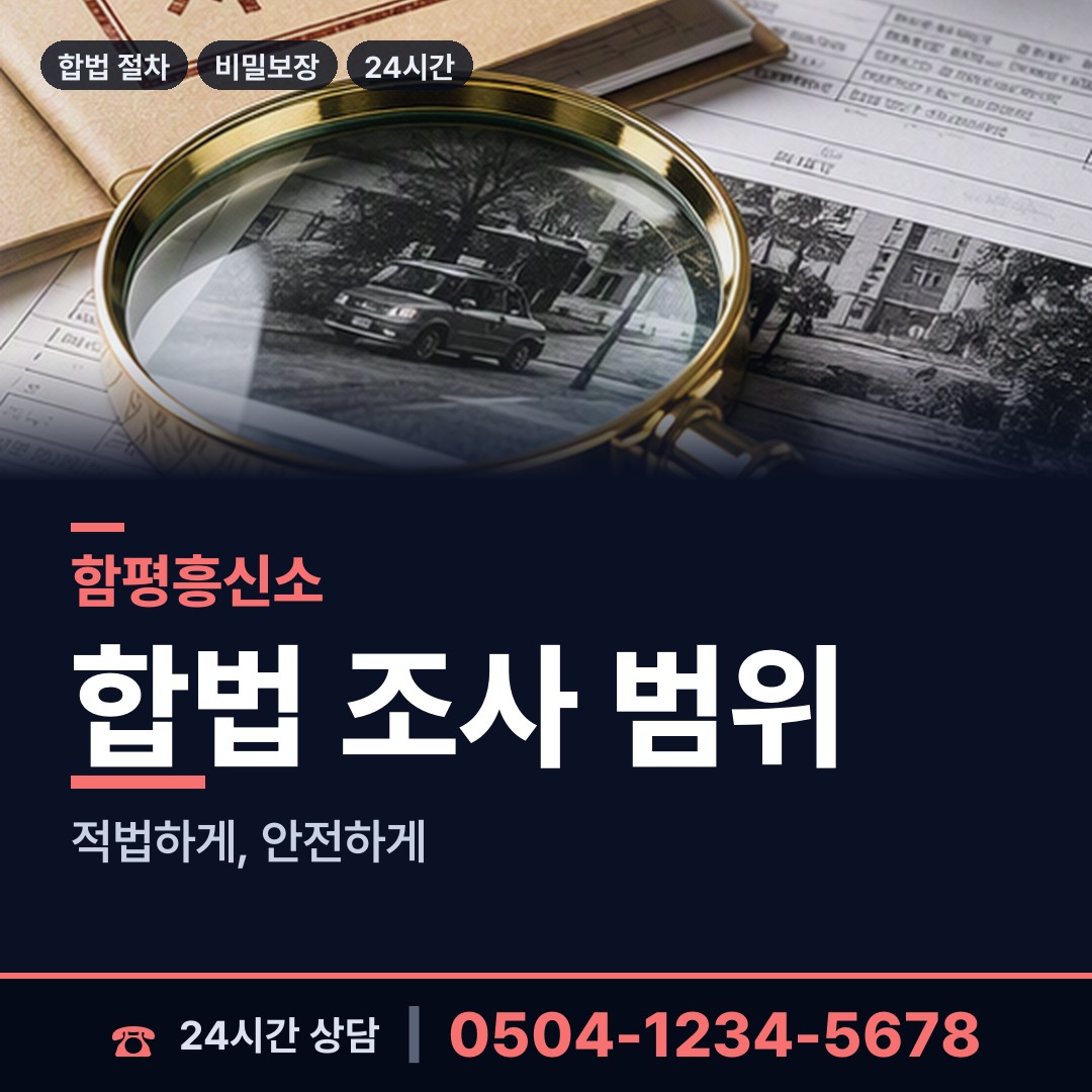 함평 월야면 탐정사무소 상담 안내